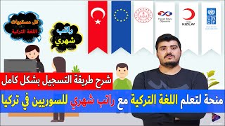 شرح طريقة التسجيل على منحة الهلال الأحمر التركي لتعلم اللغة التركية مع راتب شهري للسوريين في تركيا screenshot 5