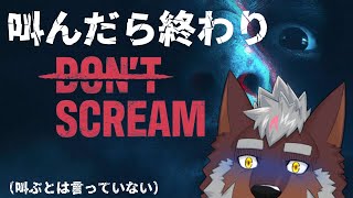 【DON'T SCREAM】叫んだら終わりのゲームやる【獣Vtuber轟希】