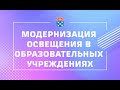 В столице Чувашии в модернизацию освещения образовательных учреждений вложили 217 млн рублей