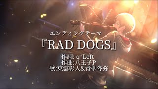 Tvアニメ『Vivid Bad Squad』Edテーマ「Rad Dogs」