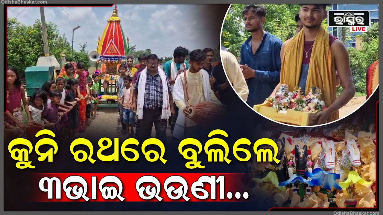 ଆଜି ଶ୍ରୀକ୍ଷେତ୍ରରେ ରଥରେ ଚଢ଼ି ମାଉସୀ ଘରକୁ ଯିବାକୁ କାଳିଆ ସାଆନ୍ତେ, ଏପଟେ କୁନି ରଥରେ ବୁଲିଲେ ୩ ଭାଇ ଭଉଣୀ...