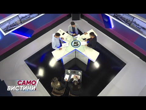 „Само Вистини со Видиновски“ - 19.11.2025 - 1 дел