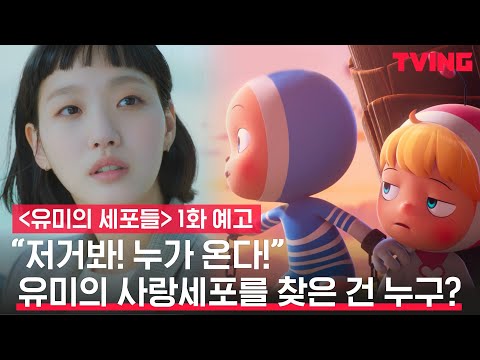 [유미의 세포들] 김고은X안보현의 세포자극 공감 로맨스💓| 1화 예고