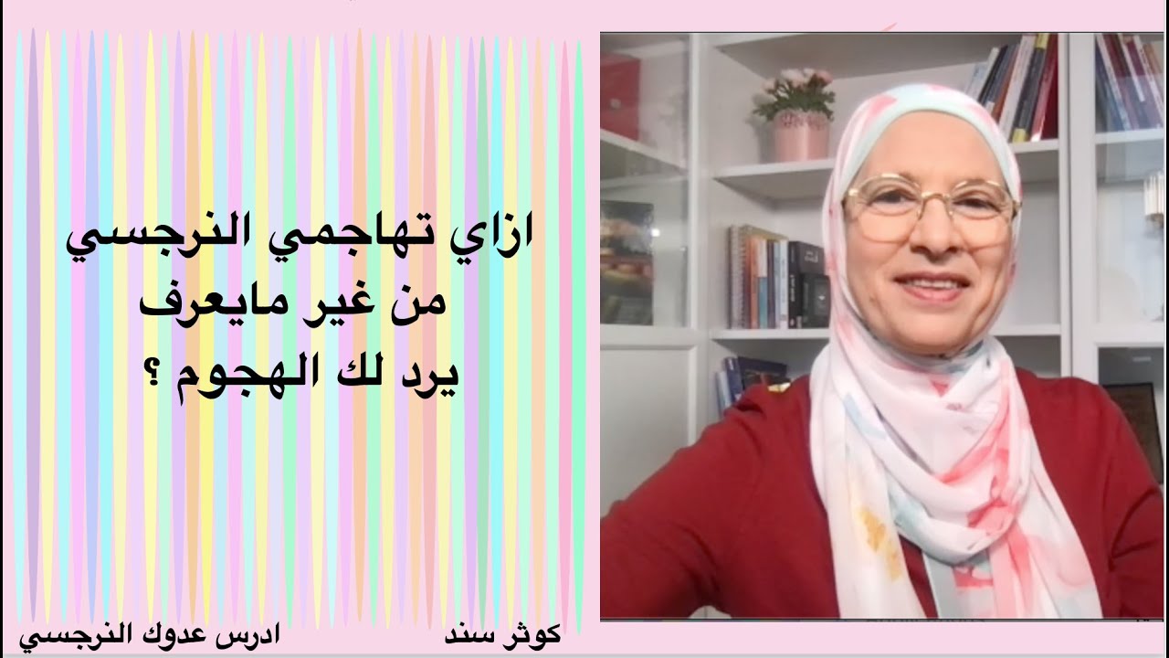 ازاي تهاجمي النرجسي من غير مايعرف يرد لك الهجوم ؟