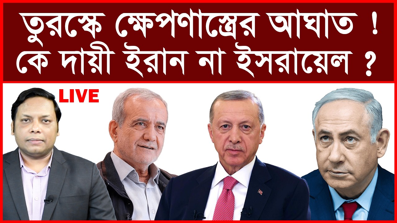 Breaking: তুরস্কে ক্ষেপণাস্ত্রের আঘাত ! কে দায়ী ইরান না ইসরায়েল ?  বিশ্লেষক:  আমিরুল মোমেনীন মানিক