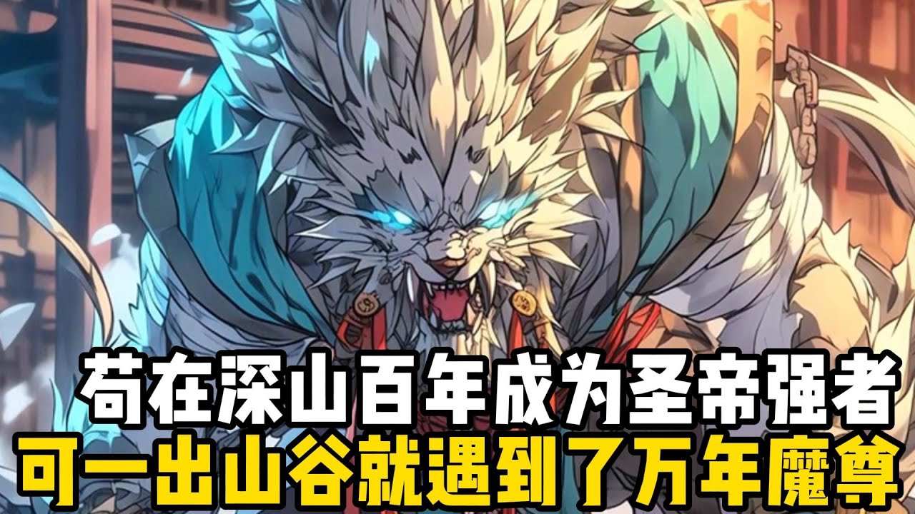 苟在深山五百年成爲聖帝強者，可一出山谷就遇到了萬年魔尊，於是你們打得不可開交，大戰過後的魔尊連夜跑回老家#漫画 #小说 #玄幻