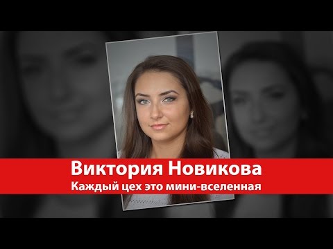 Виктория Новикова - Каждый цех это мини-вселенная