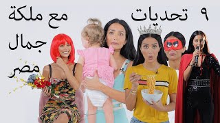!! ملكة جمال مصر تصنع لوك جديد في اقل من دقيقتين