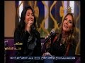 معكم منى الشاذلي شاهد نادية مصطفى وإبنتها يغنون ست الحبايب للفنانة فايزة أحمد 