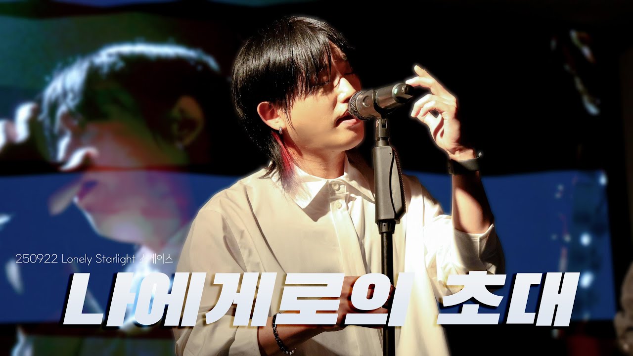 [4K] FIRR(손진욱) - 나에게로의 초대(편곡.ver) [250922 먼데이 프로젝트 'Lonely Starlight' 쇼케이스]