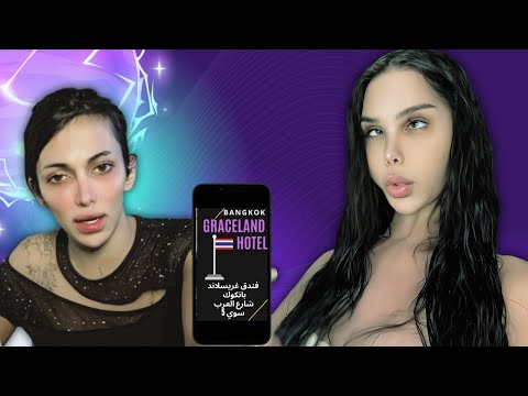 شوشو العجمي وخلاف مع هيفا ماجيك في تايلند