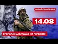 💥 Оперативна ситуація на фронті за 14 серпня