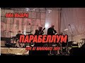 Виа Выдра - Парабеллум - live at Шокофест 2019