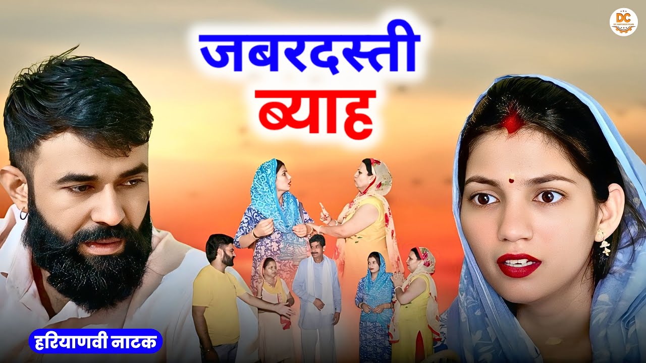 जबरदस्ती ब्याह : Haryanvi Natak 2025 | Naye Haryanvi Natak | Priya ke natak || Kuldeep