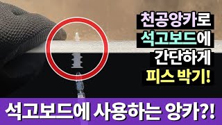 석고보드에 피스 박는 방법! 천공앙카 사용법!