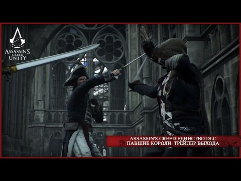 Видео: Дата выхода Assassin's Creed: Unity назначена на октябрь