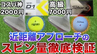 【コスパ神ボール VS "プロ使用率NO.1"ボール】近距離アプローチのスピン量を比較検証したら、予想外すぎる結果になりました【第２弾】