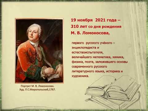 Ломоносов - гений русской науки