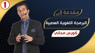 ما هي البرمجة اللغوية العصبية؟ مقدمة #1 -  مع مدحت ذكي