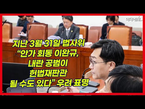 장경태, 이미 8일 전에 윤석열 친구 이완규 헌법재판관 임명 예언