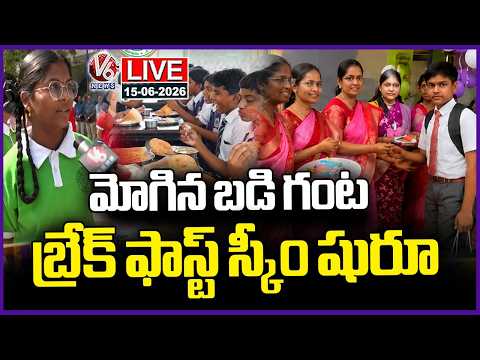 LIVE: Breakfast Scheme Begins In Schools, Reopen After Summer Holidays | V6 News - V6NEWSTELUGU