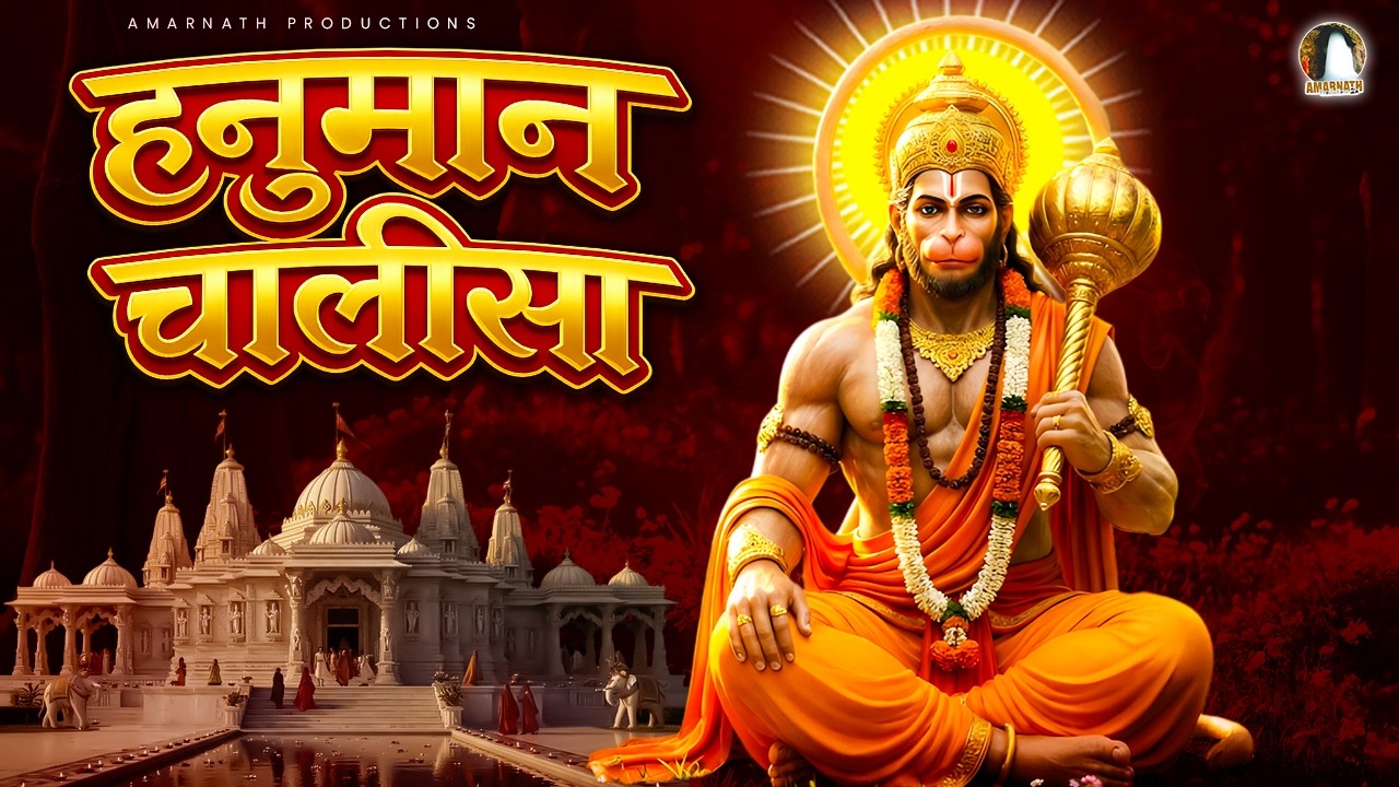 हनुमान चालीसा | Hanuman Chalisa |  Jai Hanuman Gyan Gun Sagar | Amarnath Productions