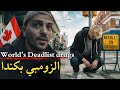 اقتحمت مدينة الزومبي في كندا من أخطر مخدرات العالم لم أر هذا من قبل 