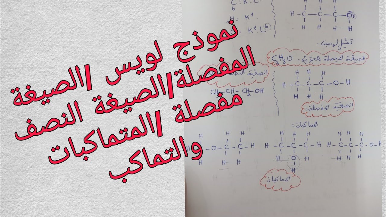 نموذج لويس/الصيغة المجملة/الصيغة المفصلة/الصيغة النصف مفصلة/المتماكبات والتماكب