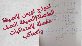 نموذج لويس/الصيغة المجملة/الصيغة المفصلة/الصيغة النصف مفصلة/المتماكبات والتماكب