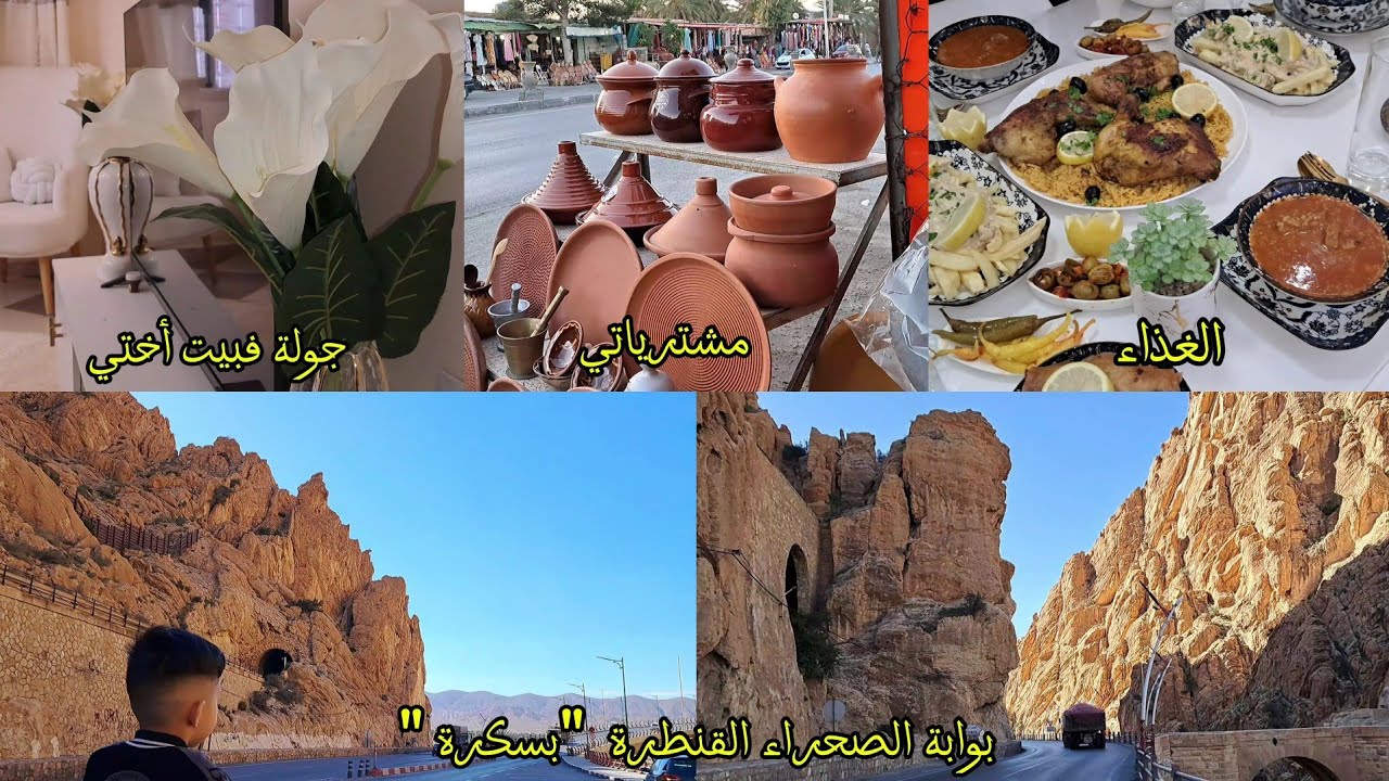جولة في القنطرة (بسكرة)🌴 أول زيارة لأختي العروس وبيتها الجديد 🏡|  مشترياتي🛍️ ورأيي في أهل المدينة ❤️