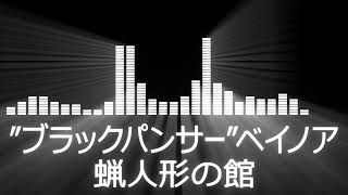 【ベイノア入場曲】RIZIN.47 “BlackPanther”Beynoah Entrance Theme【”ブラックパンサー”ベイノア／蝋人形の館】