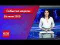 "События недели. Саратов" от  26 июля 2020