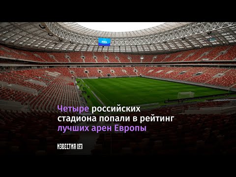 Четыре российских стадиона попали в рейтинг лучших арен Европы