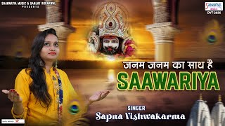 जनम जनम का साथ है सावरिया हमारा - Janam Janam Ka Saath Hai Saawariya Hamara  - Sapna Vishwakarma