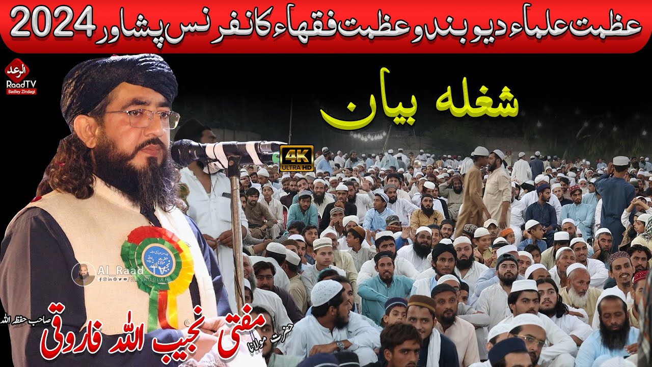 Mufti Najeeb Ullah Farooqi Jazbati Bayan 2024 || مفتی نجیب اللہ فاروقی جزباتی بیان 2024 - Raad Tv