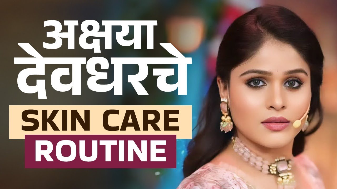 अक्षया देवधरचे Beauty Secret जाणून घ्या | Akshaya Deodhar Shared Her Skincare Routine | KP2