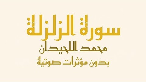 سورة الزلزلة مكتوبة (بدون صدى صوت) - القارئ محمد اللحيدان