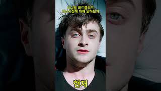 다니엘 래드클리프(Daniel Radcliffe)리즈 시절(heyday)에 대해알아보자 #shorts #해리포터 #리즈시절