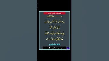 سورة الاسراء - سورة 17 - اية 71