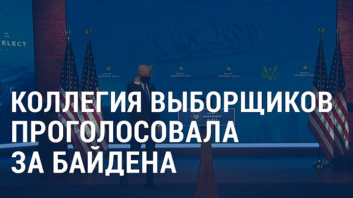 Трамп не признал поражение | АМЕРИКА | 15.12.20