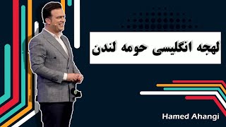 Hamed Ahangi  Concert | حامد آهنگی  لهجه انگلیسی حومه لندن