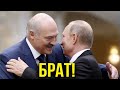 Лукашенко назвал путина братом!