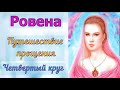 Ровена - Путешествие прощения - Четвертый круг