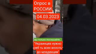 опрос в России 04.03.2023 #рекомендации #россия #слушать #