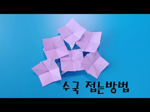 색종이로 <strong>수국</strong>(<strong>꽃</strong>) 접는방법(종이접기) / 네모아저씨