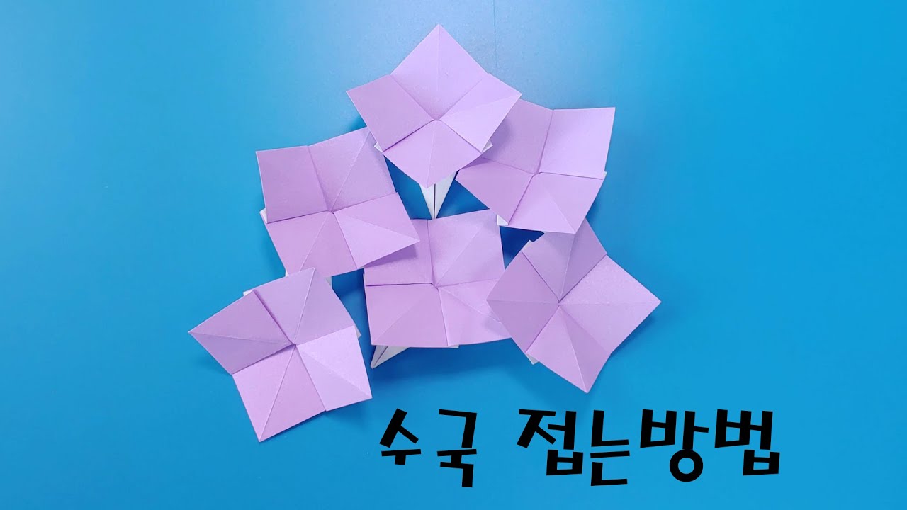 색종이로 수국(꽃) 접는방법(종이접기) ,Hydrangea(flower) origami YouTube