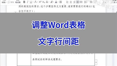 Word：调整Word表格文字行间距。 #wps #excel #办公技巧