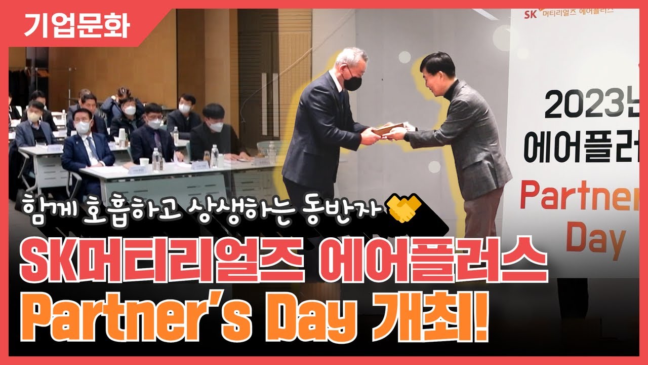 [기업문화] 협력사 상생 & 동반성장을 위한💪 Partner's Day 개최! - YouTube