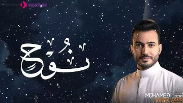تلاوة نورانية من الشيخ محمد طارق.. . تسافر بك إلى عالم الصفاء.