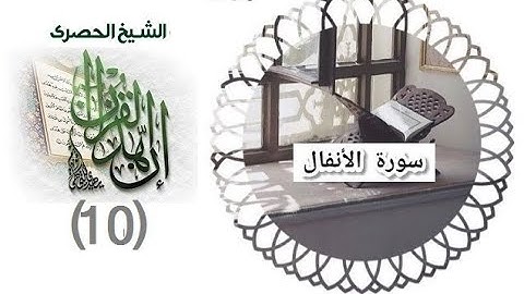 المصحف المعلم الشيخ الحصري سورة الانفال الجزء العاشر الوجه5